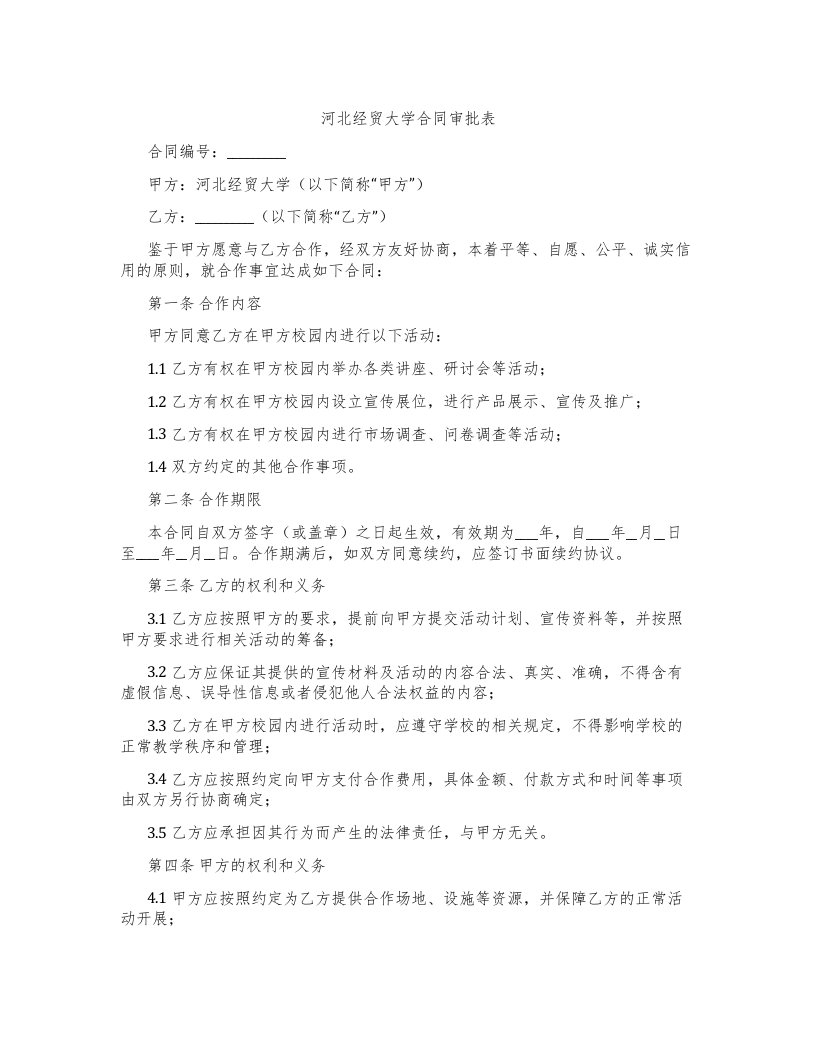 河北经贸大学合同审批表