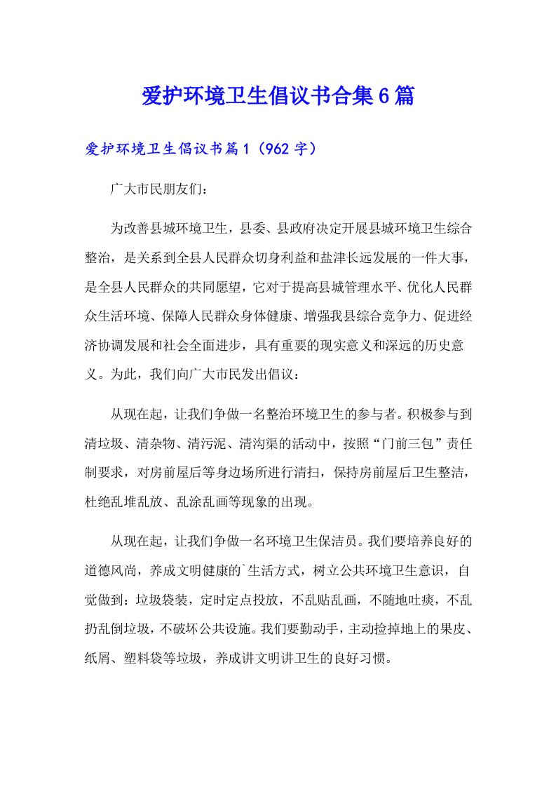 爱护环境卫生倡议书合集6篇