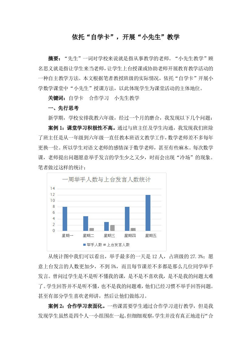 依托自学卡开展小先生教学