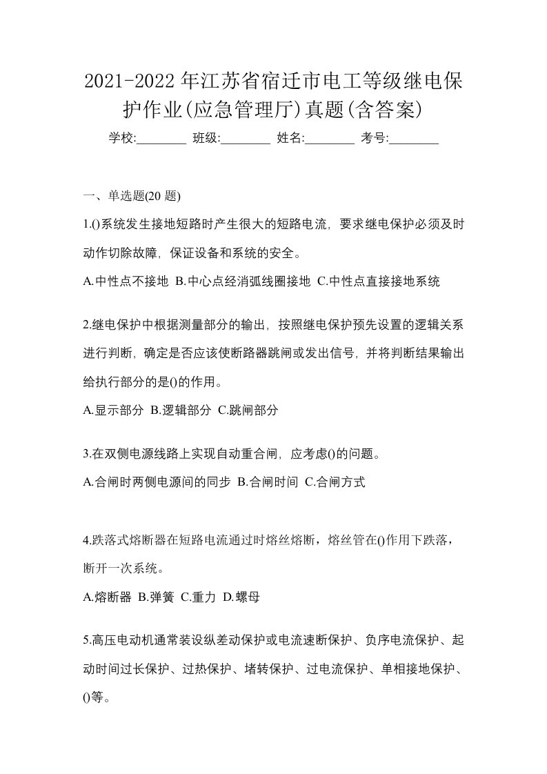 2021-2022年江苏省宿迁市电工等级继电保护作业应急管理厅真题含答案