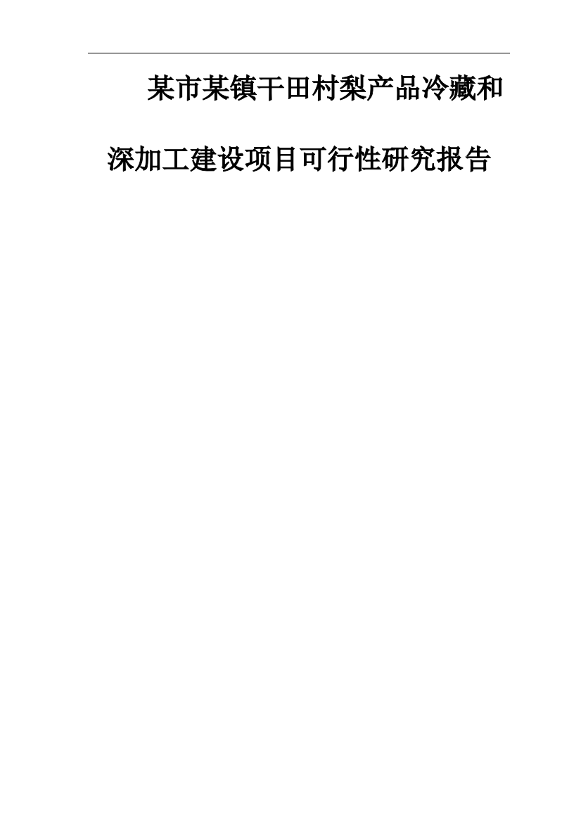 某市某镇干田村梨产品冷藏和深加工建设项目可研建议书