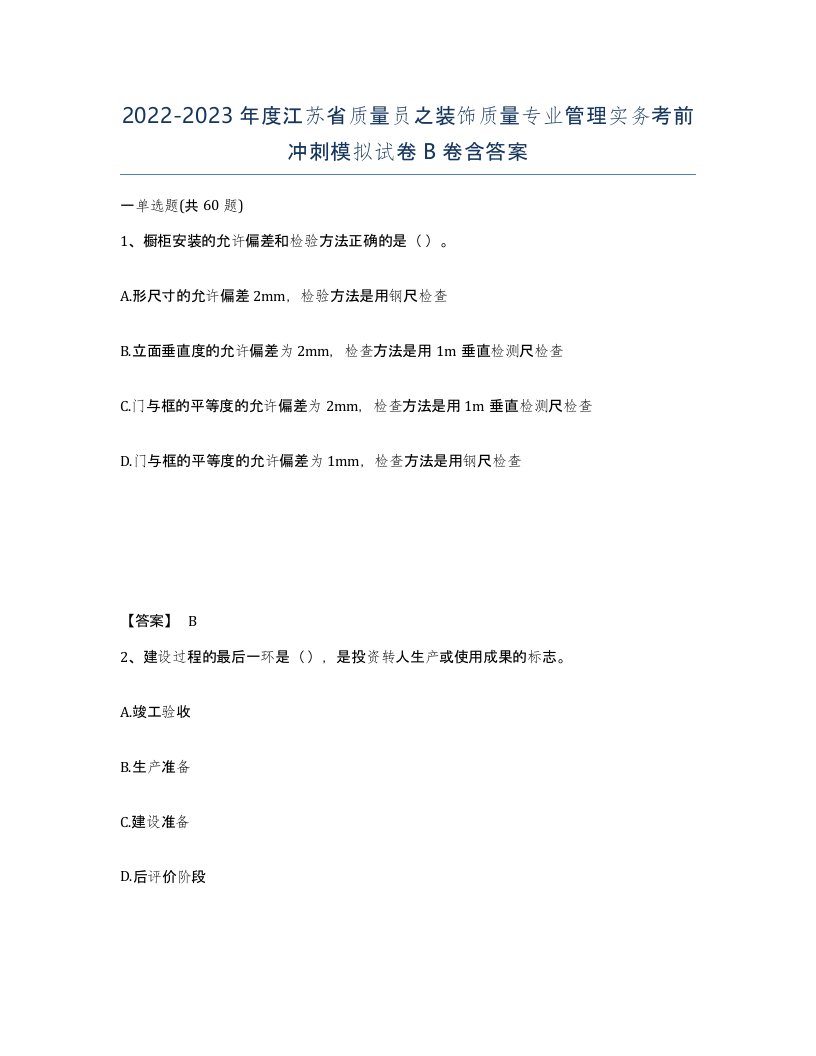 2022-2023年度江苏省质量员之装饰质量专业管理实务考前冲刺模拟试卷B卷含答案