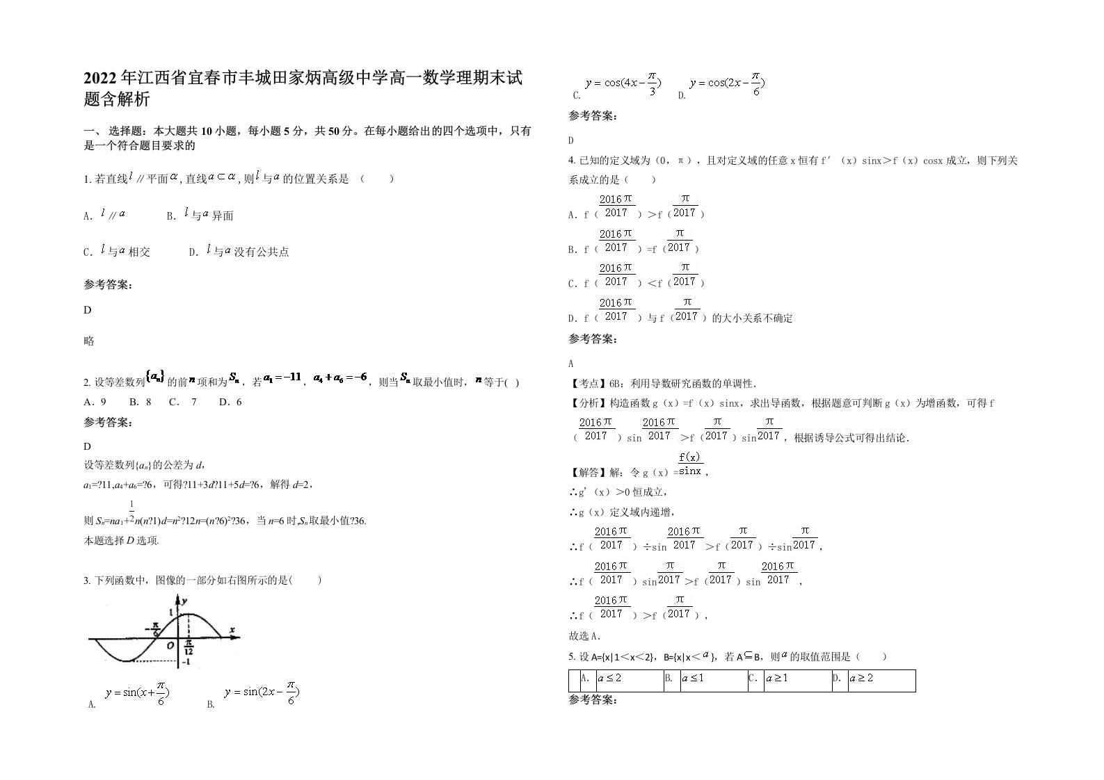 2022年江西省宜春市丰城田家炳高级中学高一数学理期末试题含解析