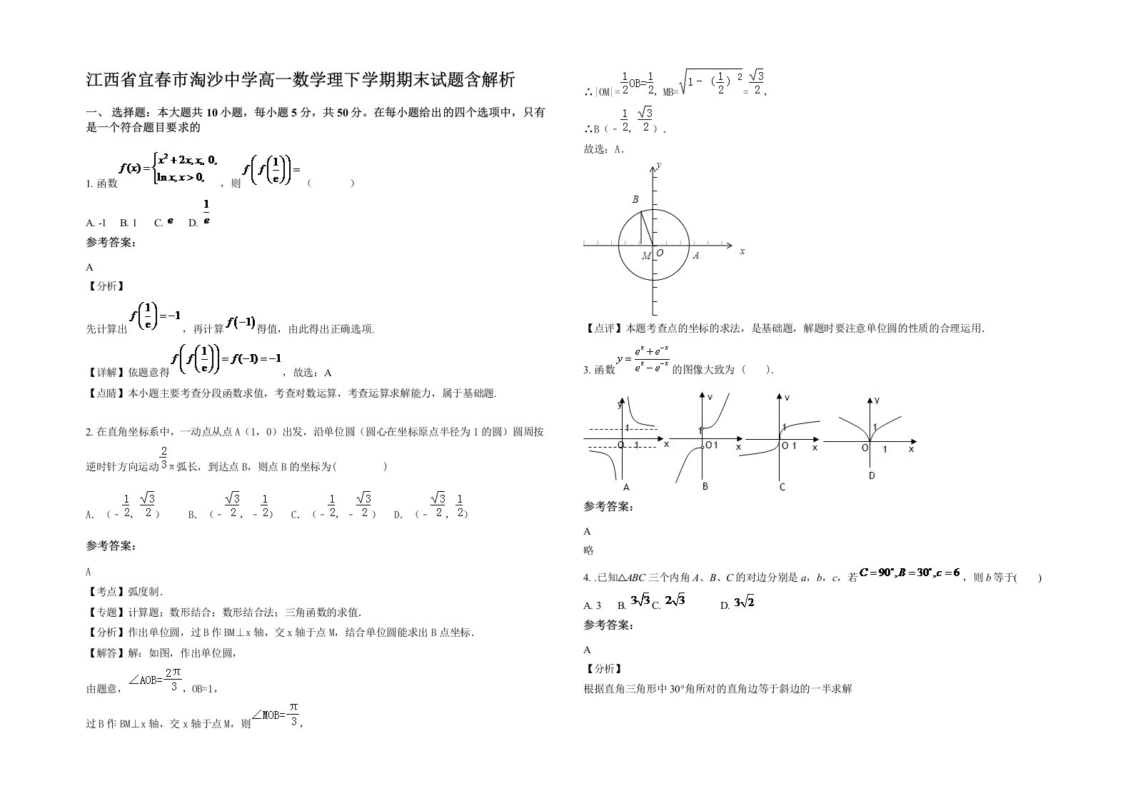 江西省宜春市淘沙中学高一数学理下学期期末试题含解析