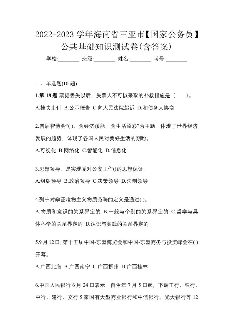 2022-2023学年海南省三亚市国家公务员公共基础知识测试卷含答案