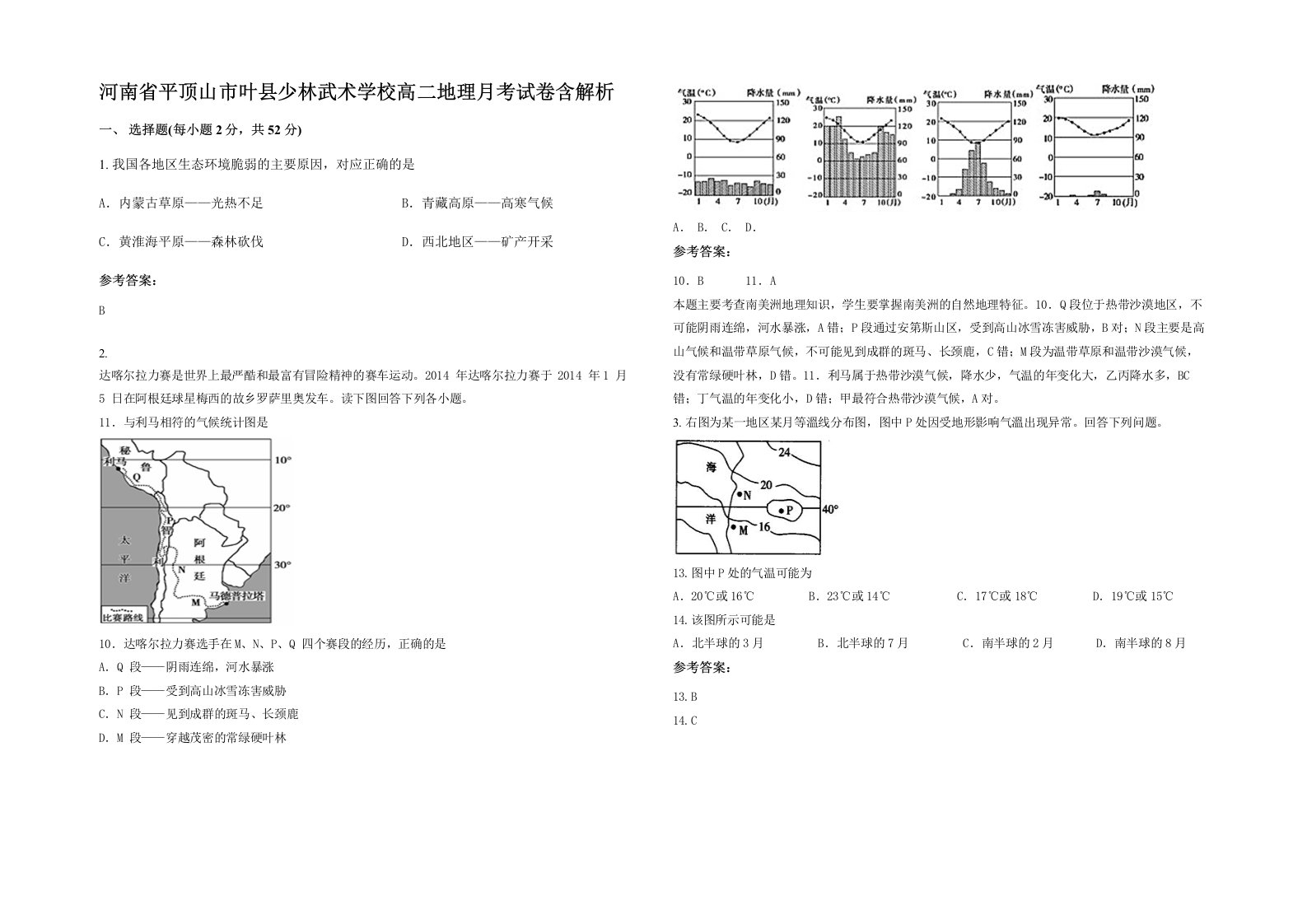 河南省平顶山市叶县少林武术学校高二地理月考试卷含解析