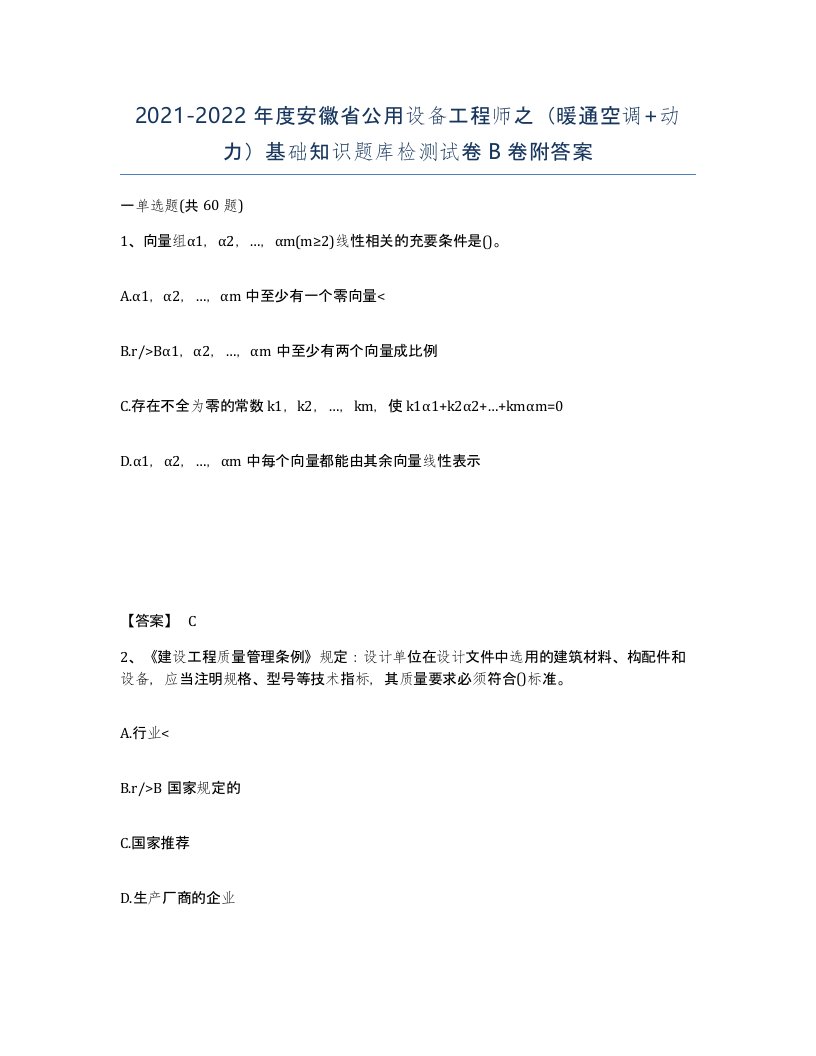 2021-2022年度安徽省公用设备工程师之暖通空调动力基础知识题库检测试卷B卷附答案