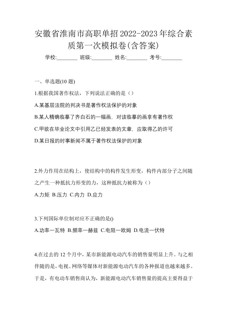 安徽省淮南市高职单招2022-2023年综合素质第一次模拟卷含答案