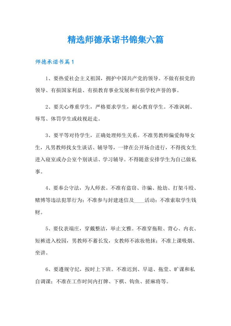 精选师德承诺书锦集六篇