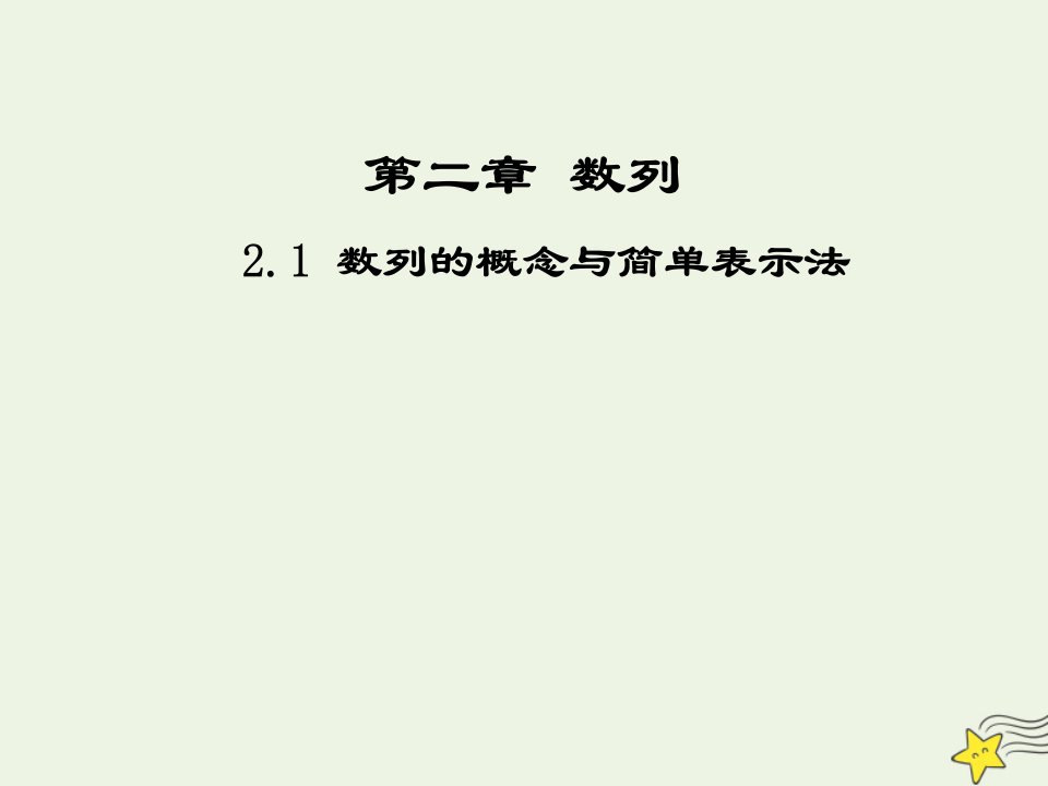 2021_2022高中数学第二章数列1数列的概念与简单表示法2课件新人教版必修5