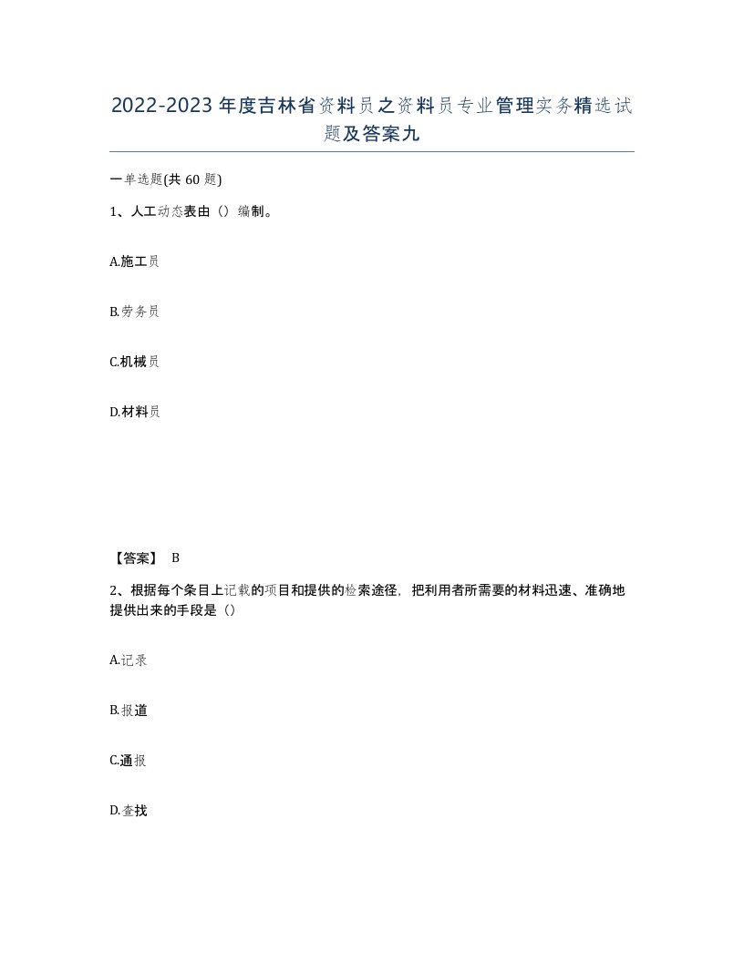 2022-2023年度吉林省资料员之资料员专业管理实务试题及答案九