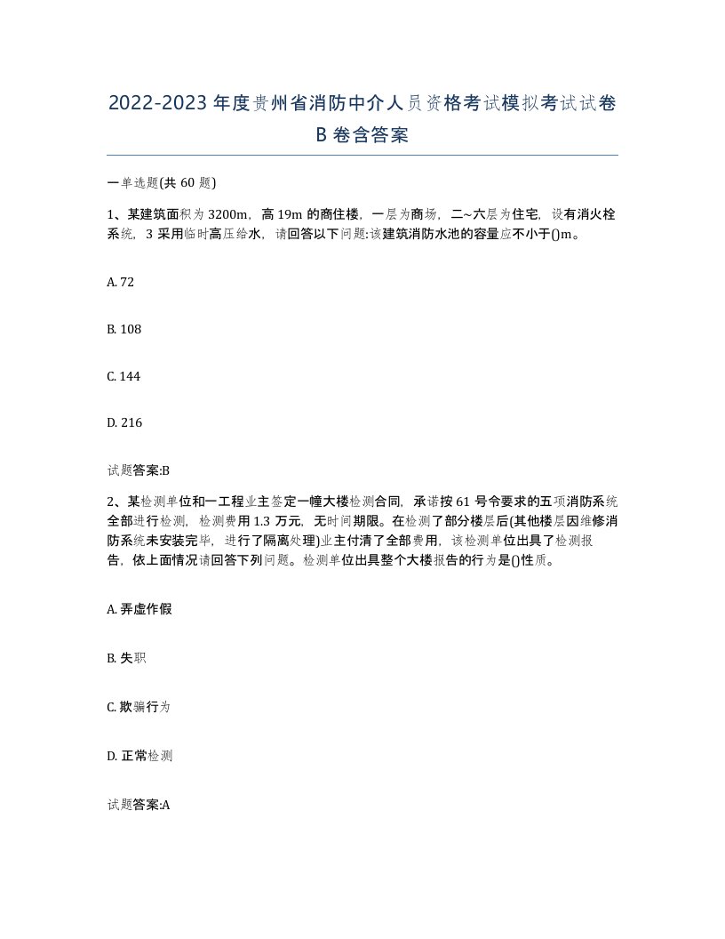 2022-2023年度贵州省消防中介人员资格考试模拟考试试卷B卷含答案