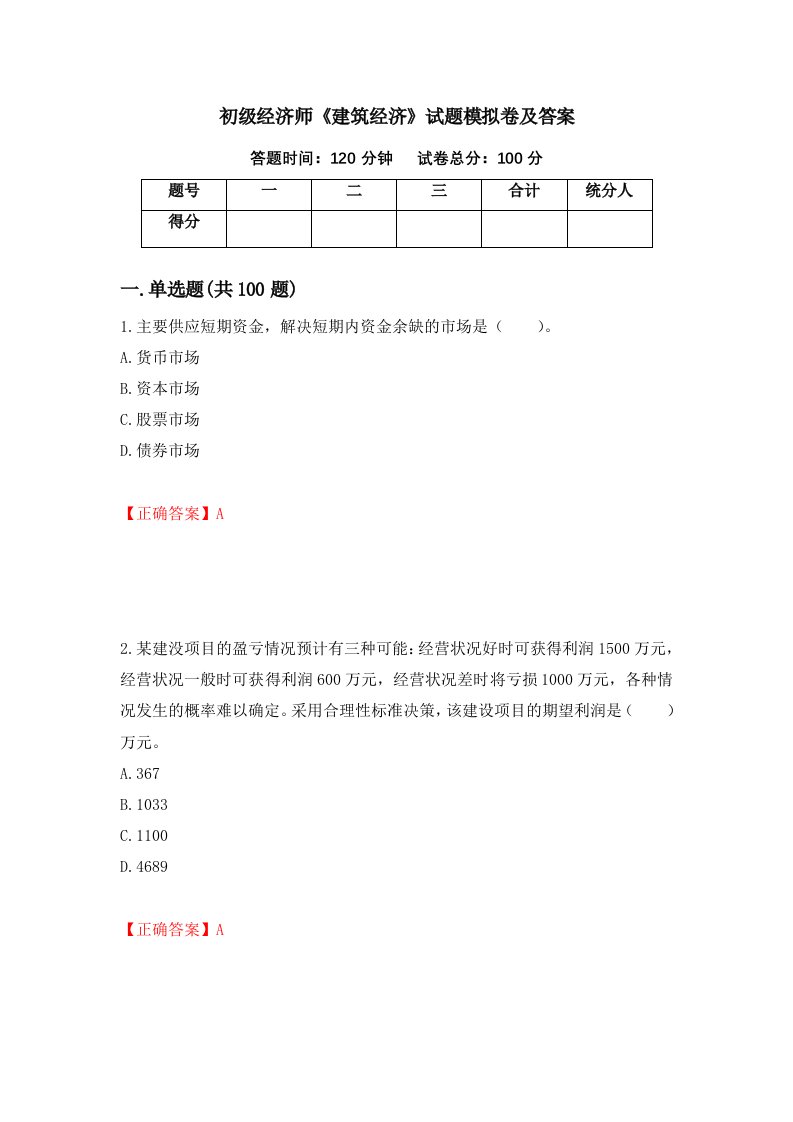 初级经济师建筑经济试题模拟卷及答案第46版