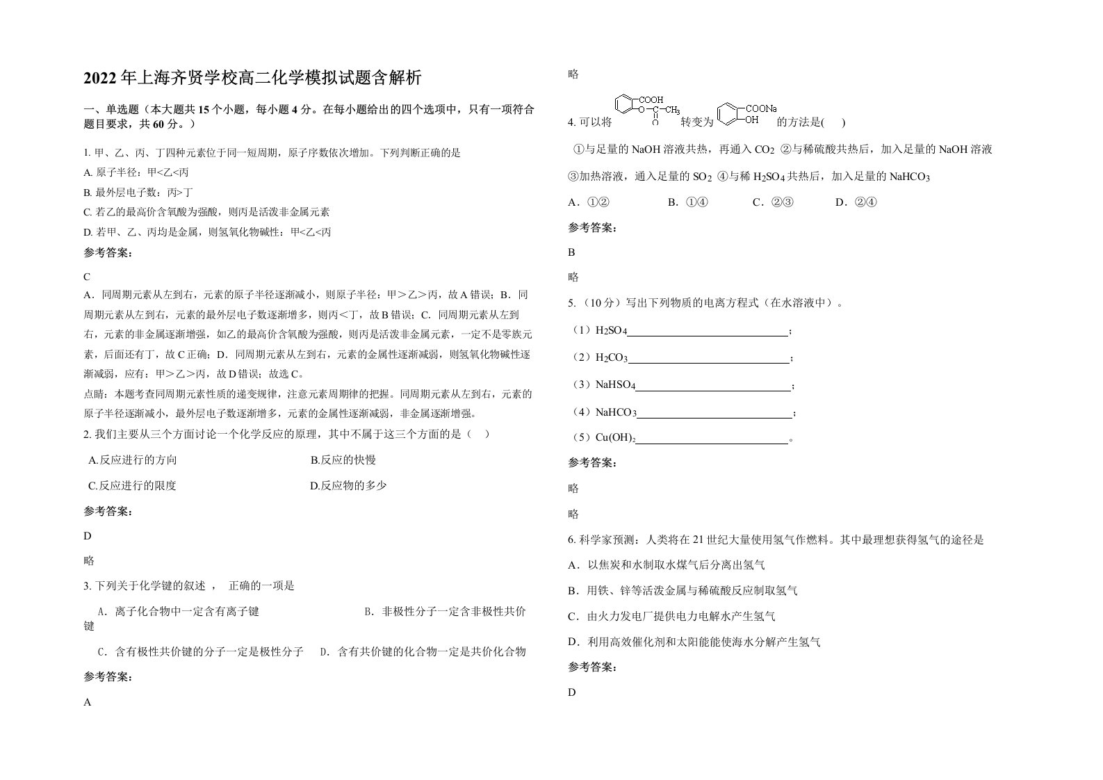 2022年上海齐贤学校高二化学模拟试题含解析