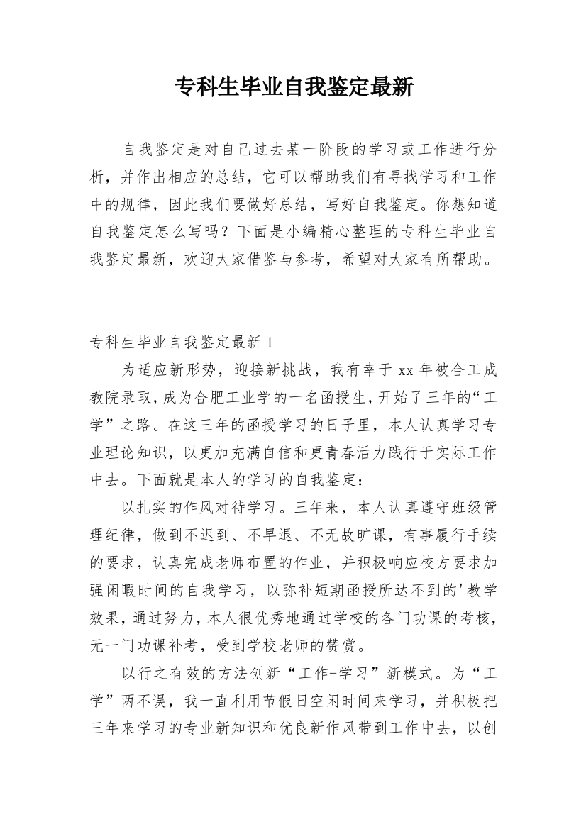 专科生毕业自我鉴定最新