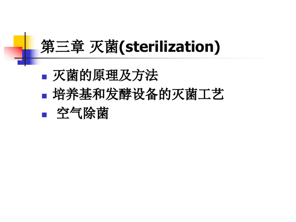 第三章灭菌sterilization