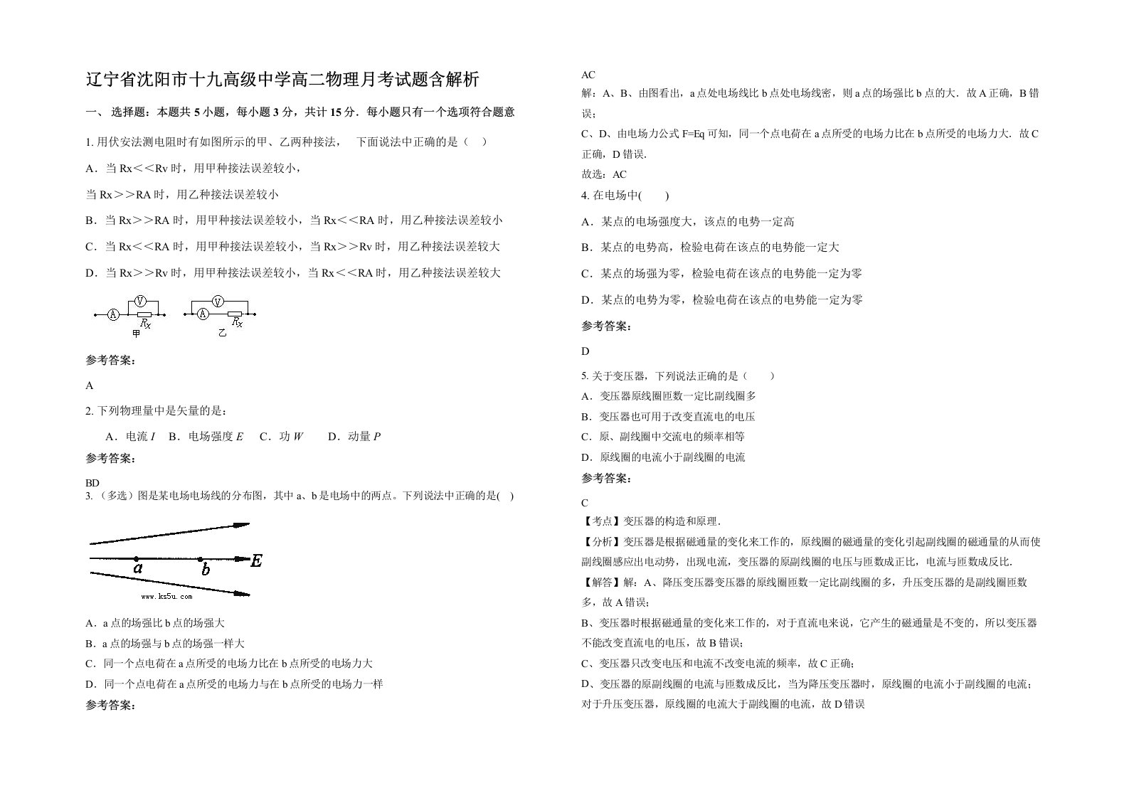 辽宁省沈阳市十九高级中学高二物理月考试题含解析