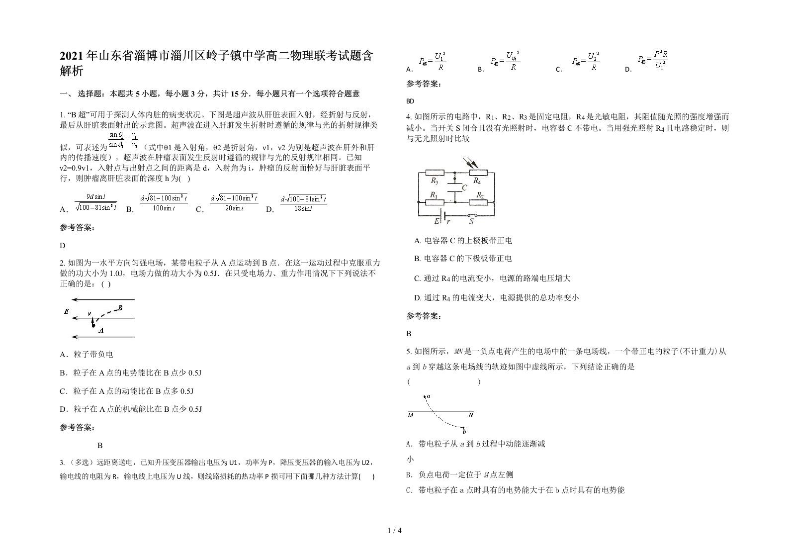 2021年山东省淄博市淄川区岭子镇中学高二物理联考试题含解析