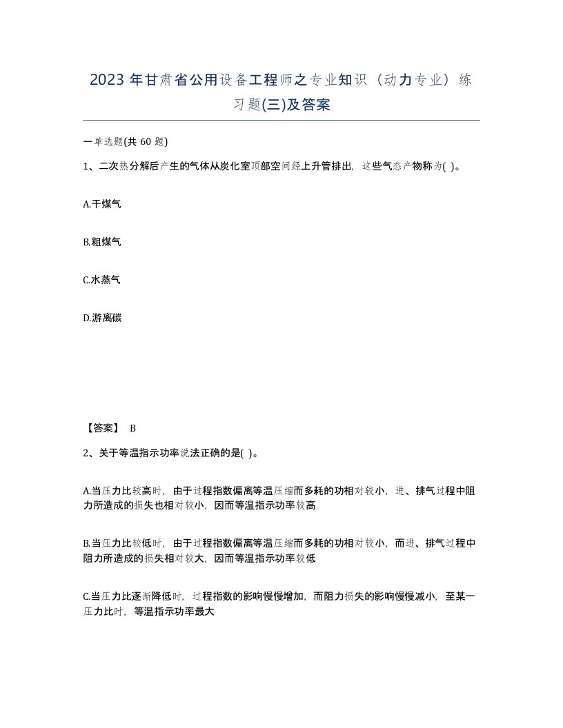 2023年甘肃省公用设备工程师之专业知识动力专业练习题三及答案