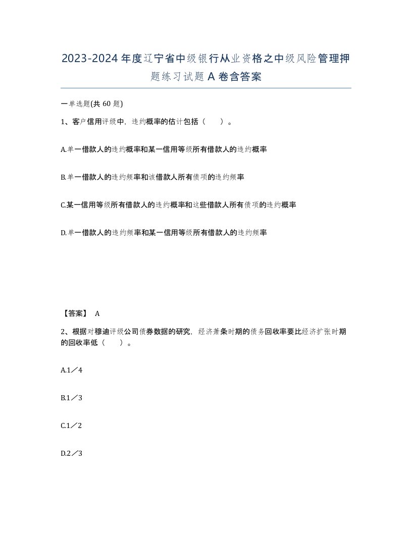 2023-2024年度辽宁省中级银行从业资格之中级风险管理押题练习试题A卷含答案