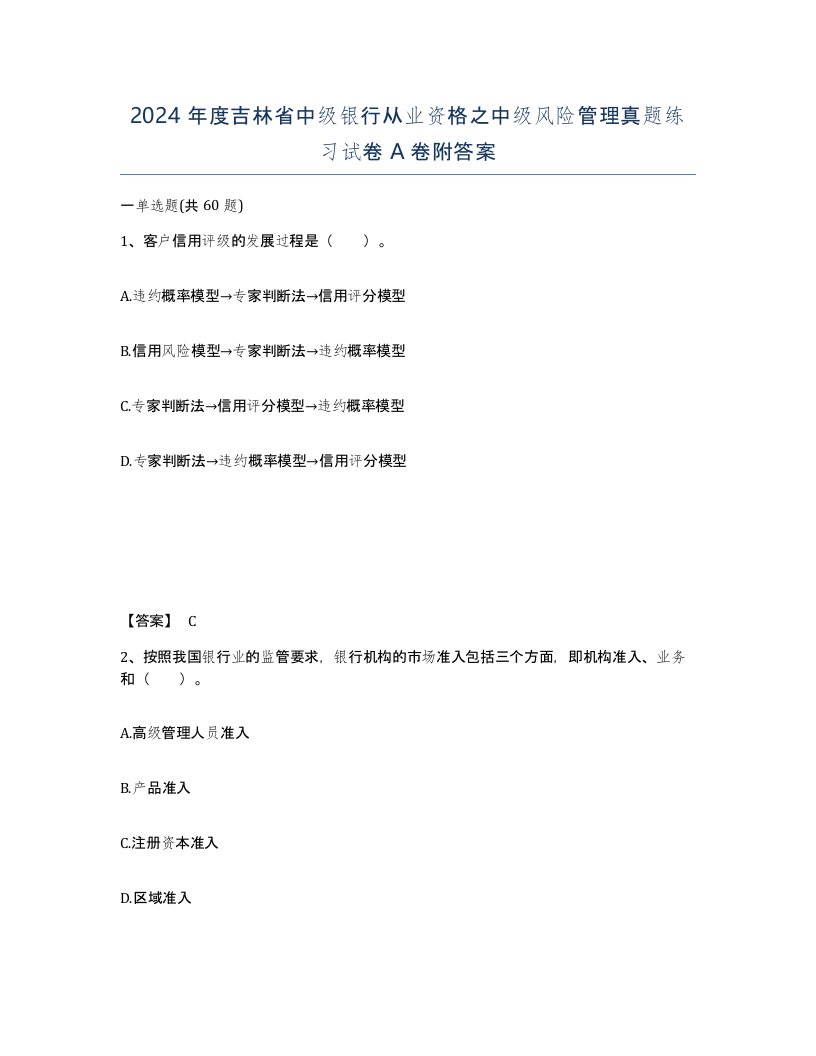 2024年度吉林省中级银行从业资格之中级风险管理真题练习试卷A卷附答案