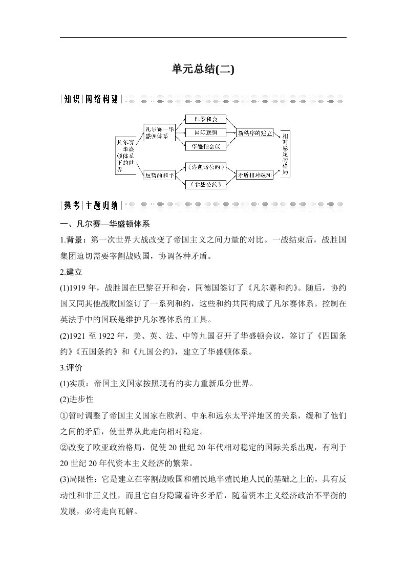 19-20版-单元总结-第二单元　凡尔赛—华盛顿体系下的世界（创新设计）