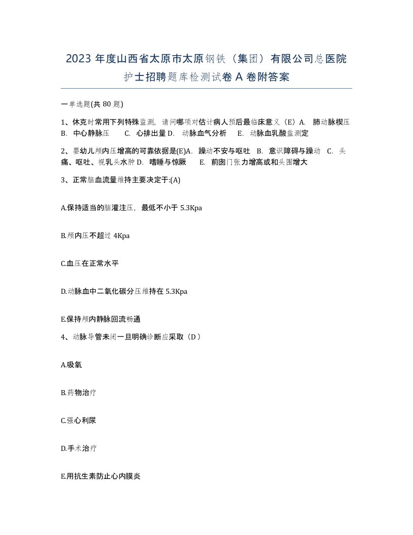 2023年度山西省太原市太原钢铁集团有限公司总医院护士招聘题库检测试卷A卷附答案