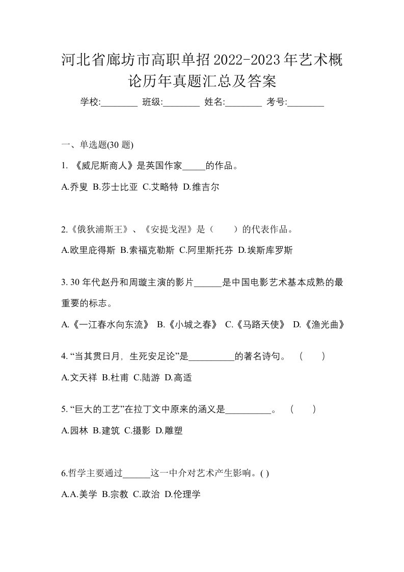 河北省廊坊市高职单招2022-2023年艺术概论历年真题汇总及答案