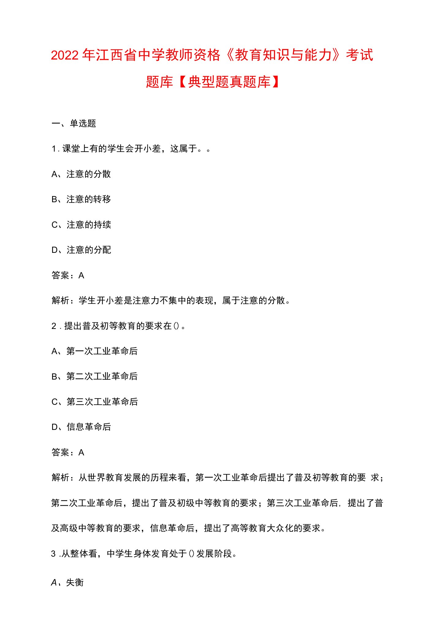 2022年江西省中学教师资格《教育知识与能力》考试题库【典型题