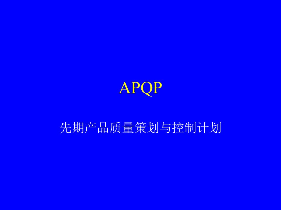 APQP先期产品质量策划与控制计划