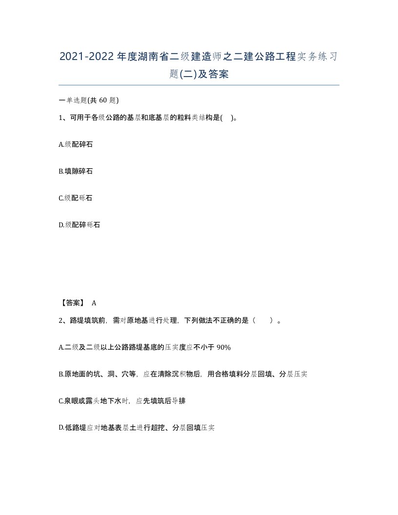 2021-2022年度湖南省二级建造师之二建公路工程实务练习题二及答案