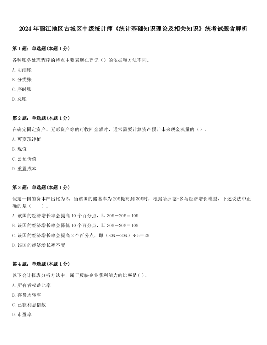 2024年丽江地区古城区中级统计师《统计基础知识理论及相关知识》统考试题含解析