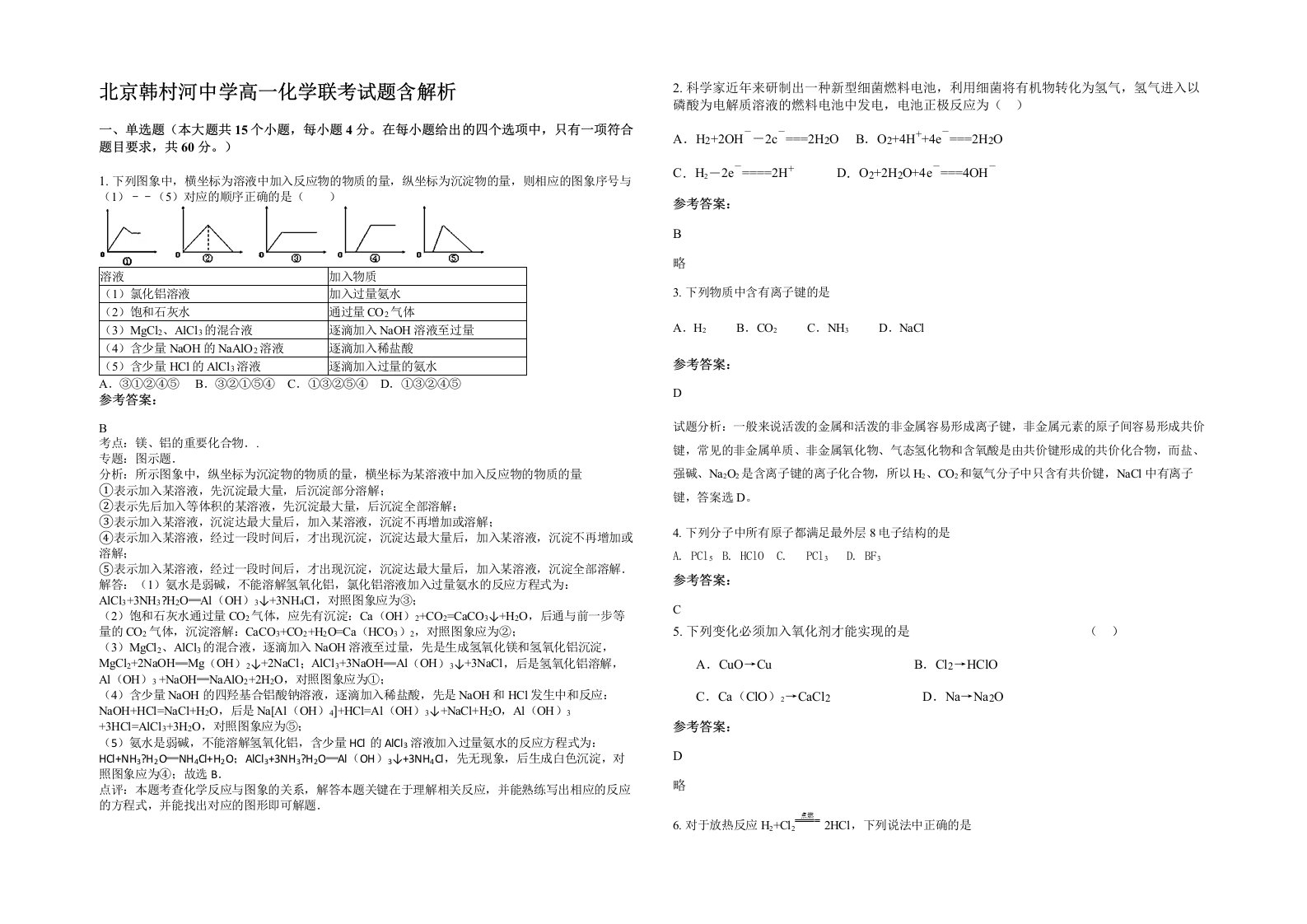 北京韩村河中学高一化学联考试题含解析