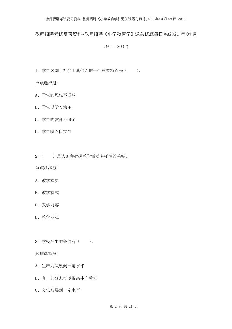 教师招聘考试复习资料-教师招聘小学教育学通关试题每日练2021年04月09日-2032