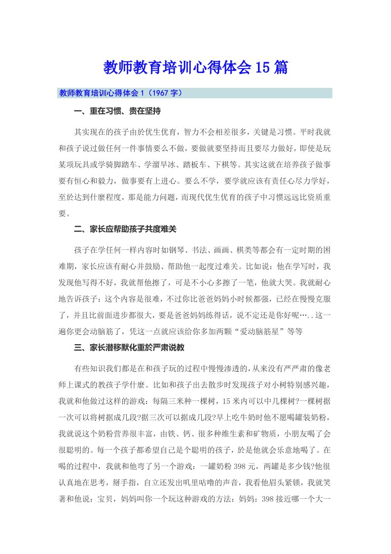 教师教育培训心得体会15篇