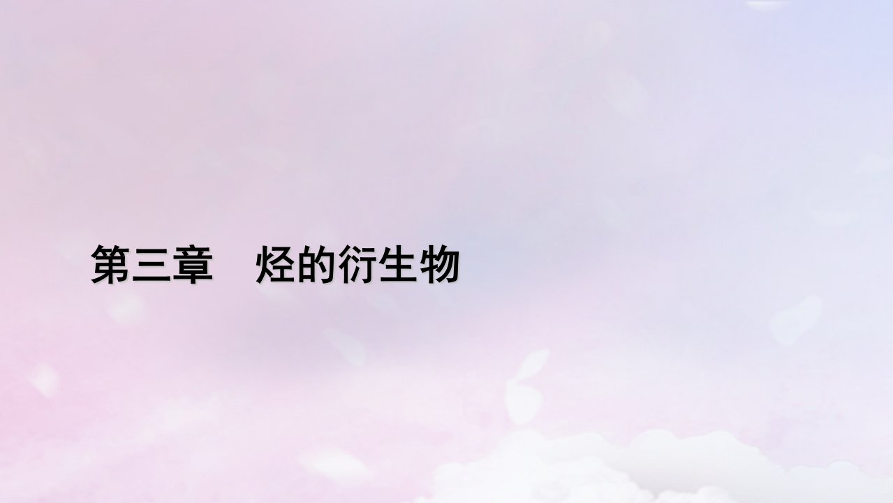 新教材适用2023_2024学年高中化学第3章烃的衍生物第1节卤代烃课件新人教版选择性必修3