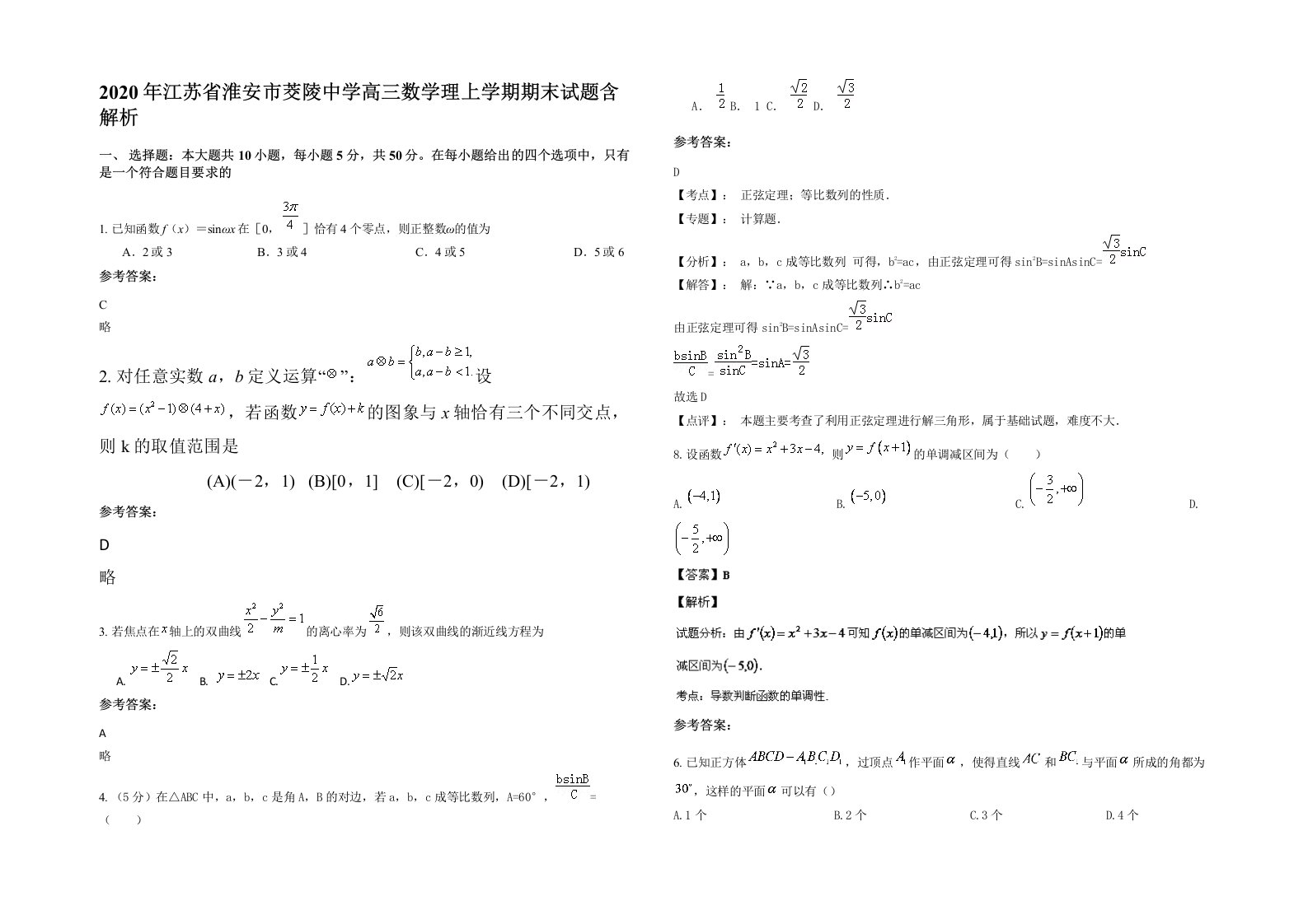 2020年江苏省淮安市茭陵中学高三数学理上学期期末试题含解析