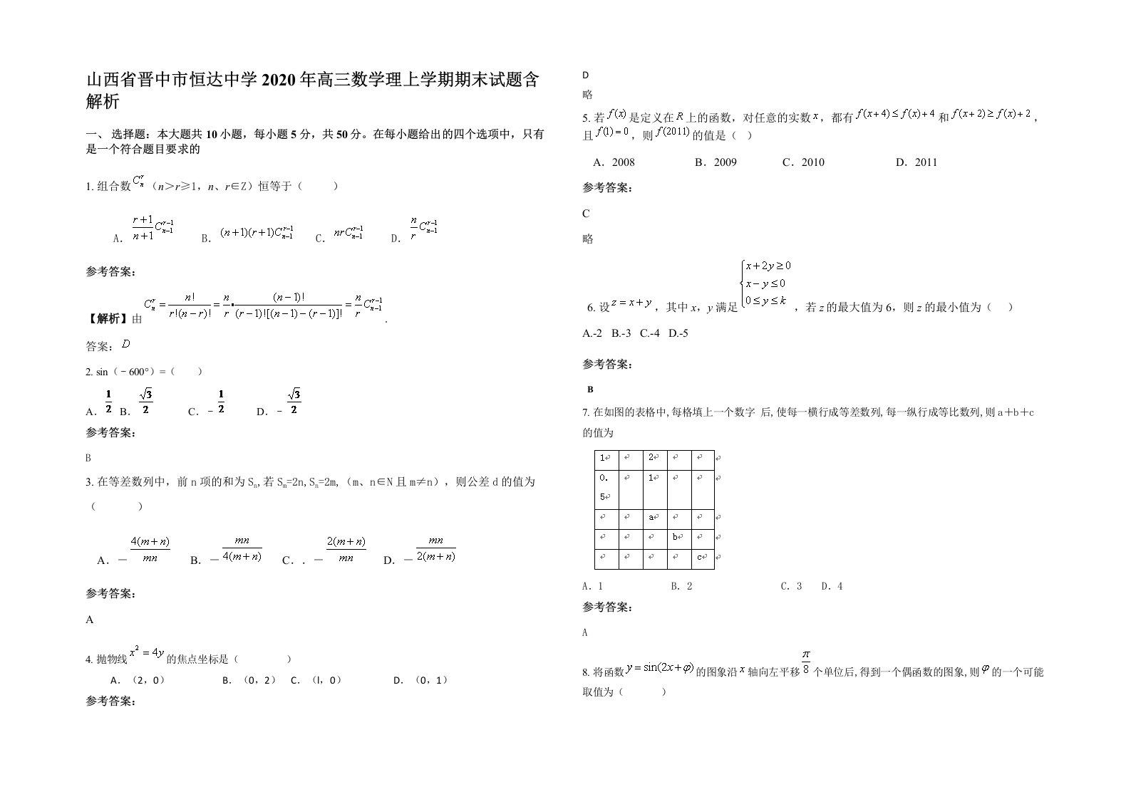 山西省晋中市恒达中学2020年高三数学理上学期期末试题含解析