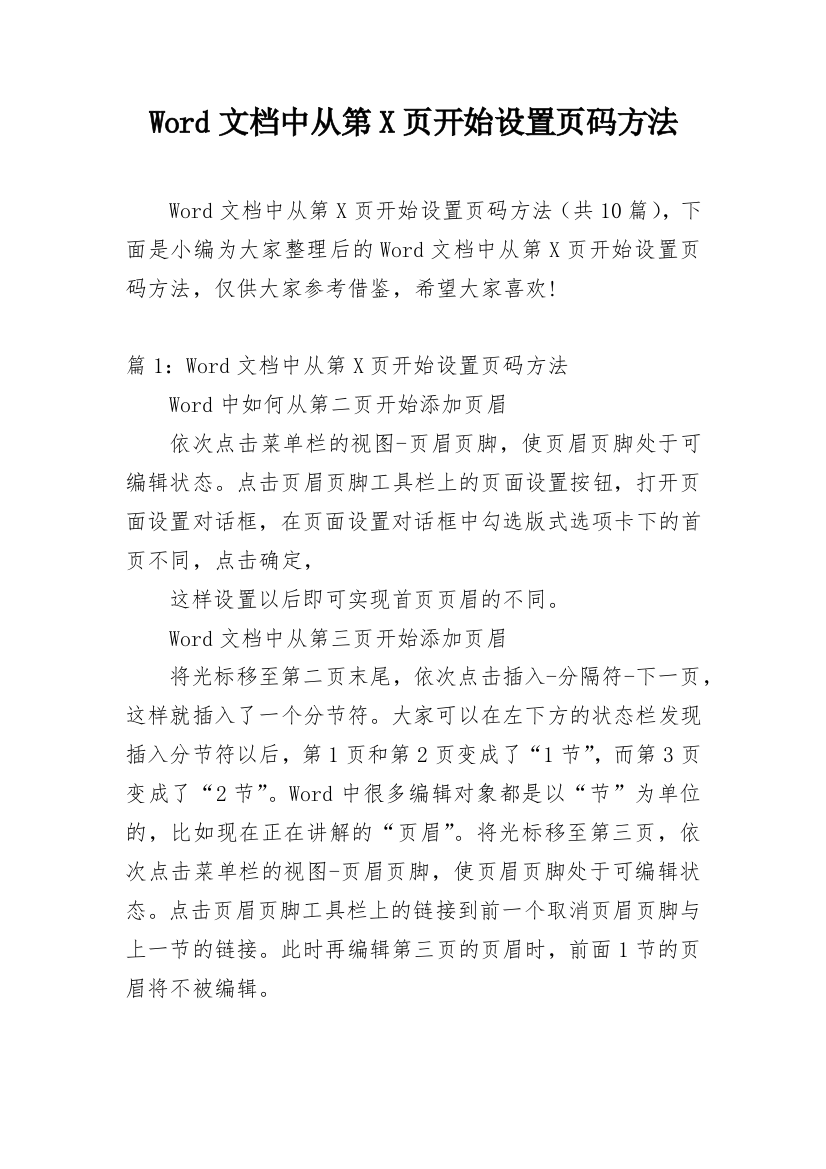 Word文档中从第X页开始设置页码方法