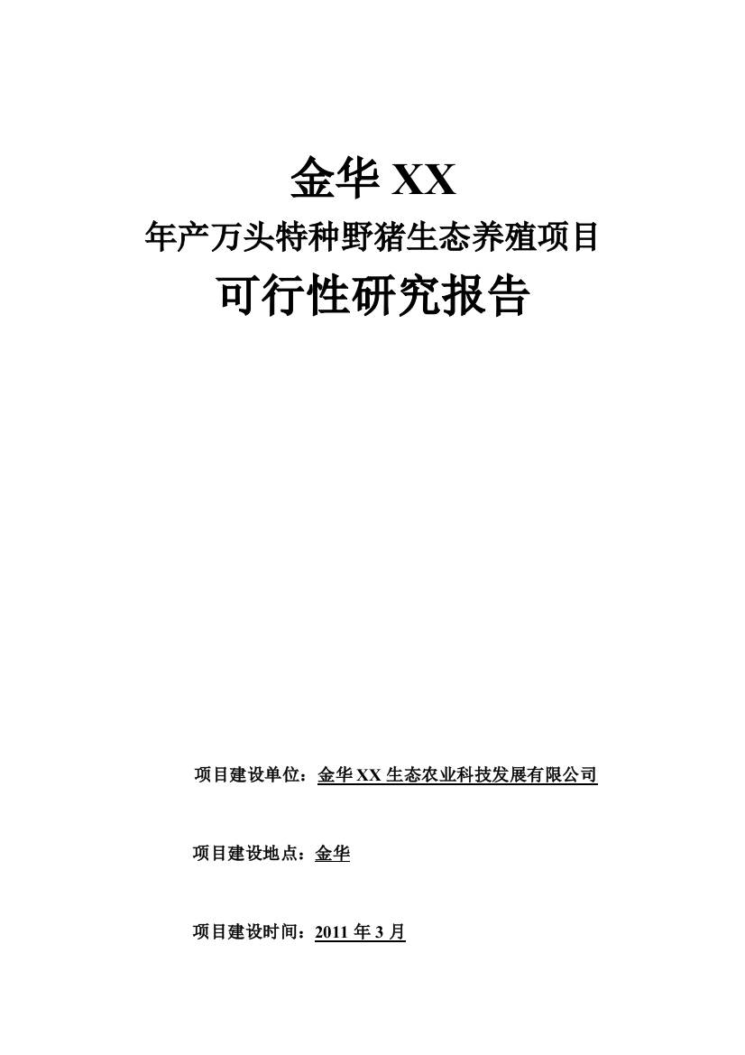 年产万头特种野猪生态养殖项目可行性论证报告