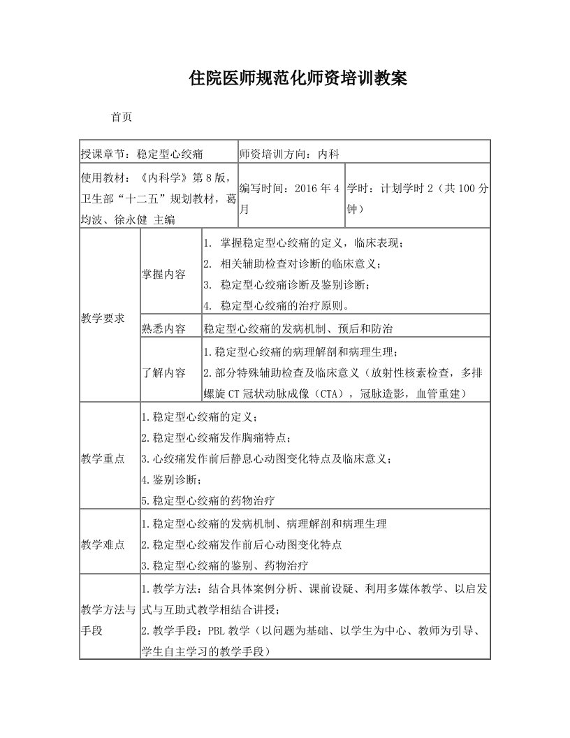 住院医师规范化培训师资培训教案(稳定型心绞痛)