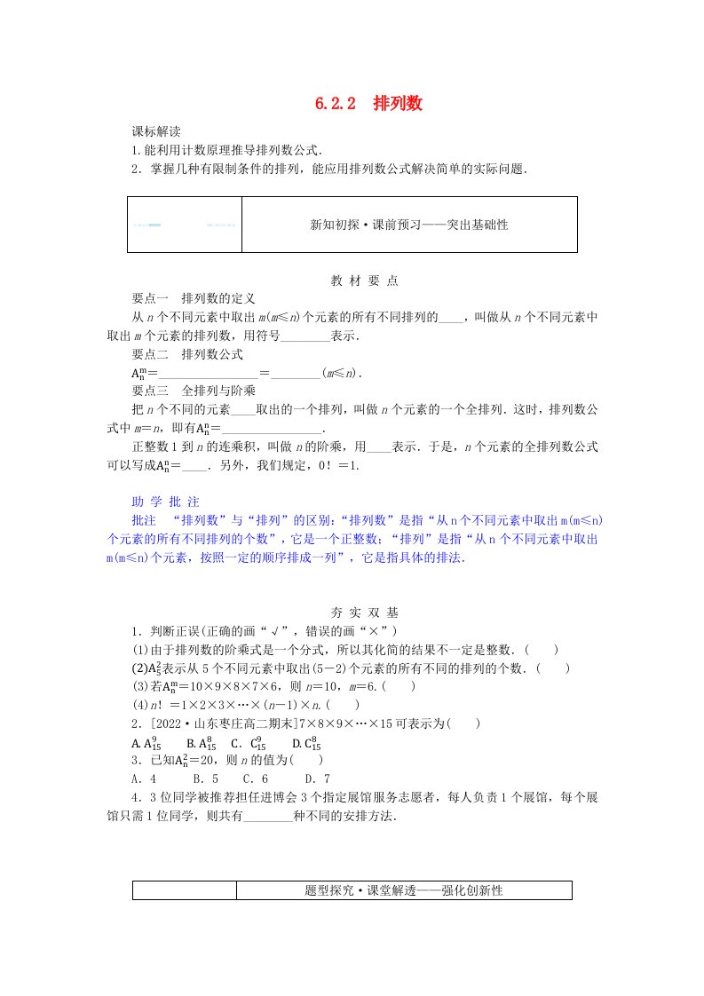 新教材2023版高中数学第六章计数原理6.2排列与组合6.2.2排列数学生用书新人教A版选择性必修第三册