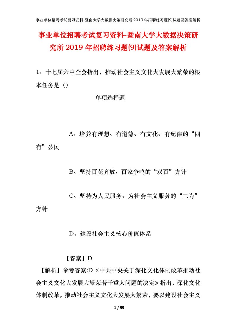 事业单位招聘考试复习资料-暨南大学大数据决策研究所2019年招聘练习题9试题及答案解析