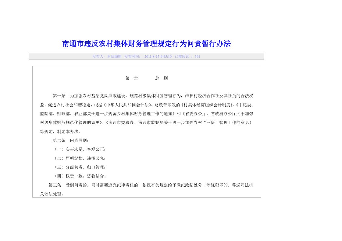 南通市违反农村集体财务管理规定行为问责暂行办法Word文档