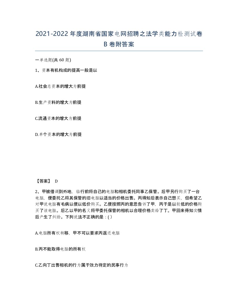 2021-2022年度湖南省国家电网招聘之法学类能力检测试卷B卷附答案