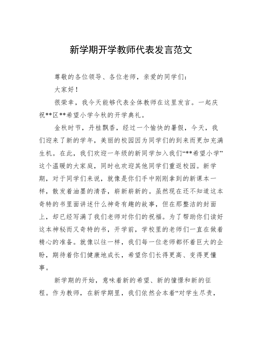 新学期开学教师代表发言范文