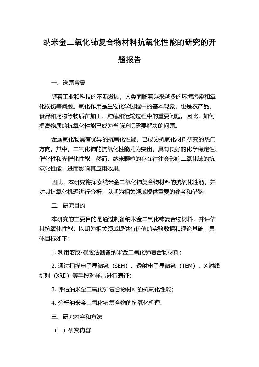 纳米金二氧化铈复合物材料抗氧化性能的研究的开题报告