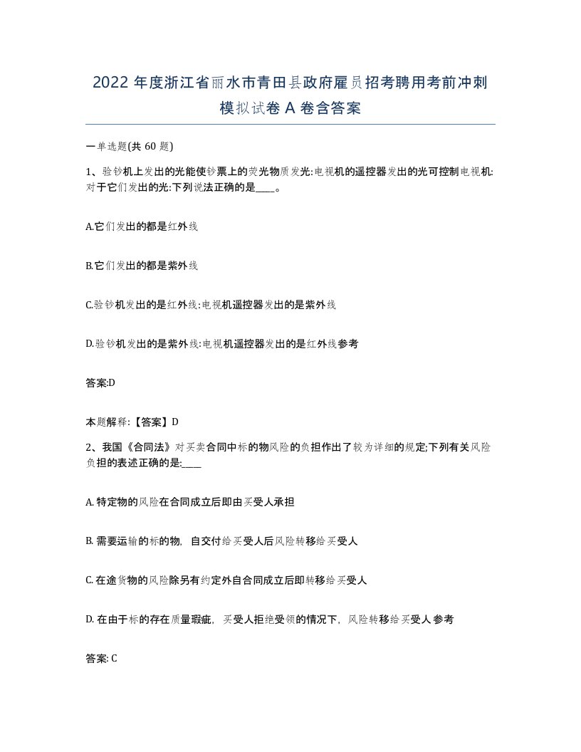 2022年度浙江省丽水市青田县政府雇员招考聘用考前冲刺模拟试卷A卷含答案