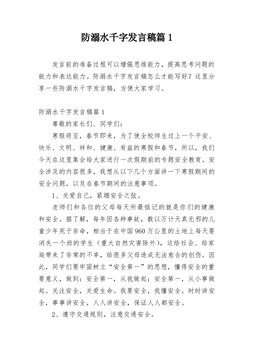 防溺水千字发言稿篇1