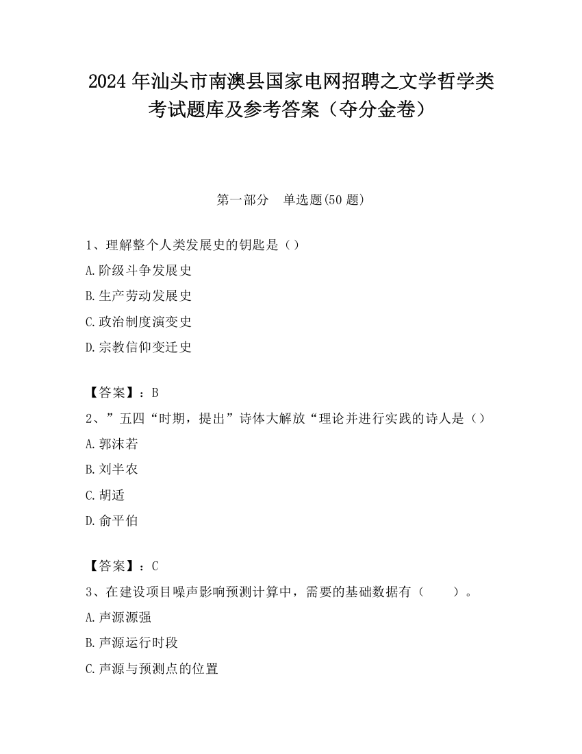 2024年汕头市南澳县国家电网招聘之文学哲学类考试题库及参考答案（夺分金卷）